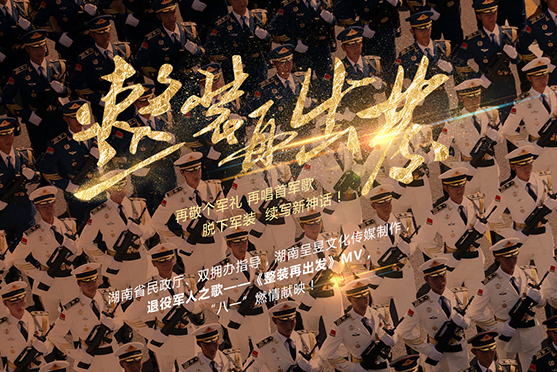“湖南省推出当代退役军人之歌《整装再出发》，“八一”全网燃情开唱！