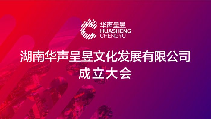 ““华声呈昱”成立大会顺利召开：幸福是奋斗出来的！