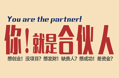“你！就是合伙人