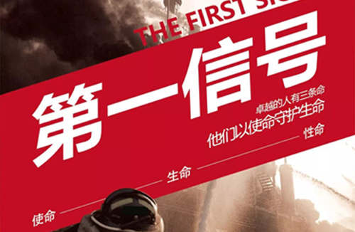 “卓越的人有三条命，他们以使命守护生命！