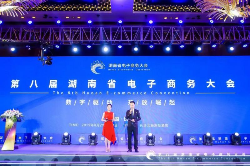 “西米集团“新征程网”受邀参加第八届湖南省电子商务大会