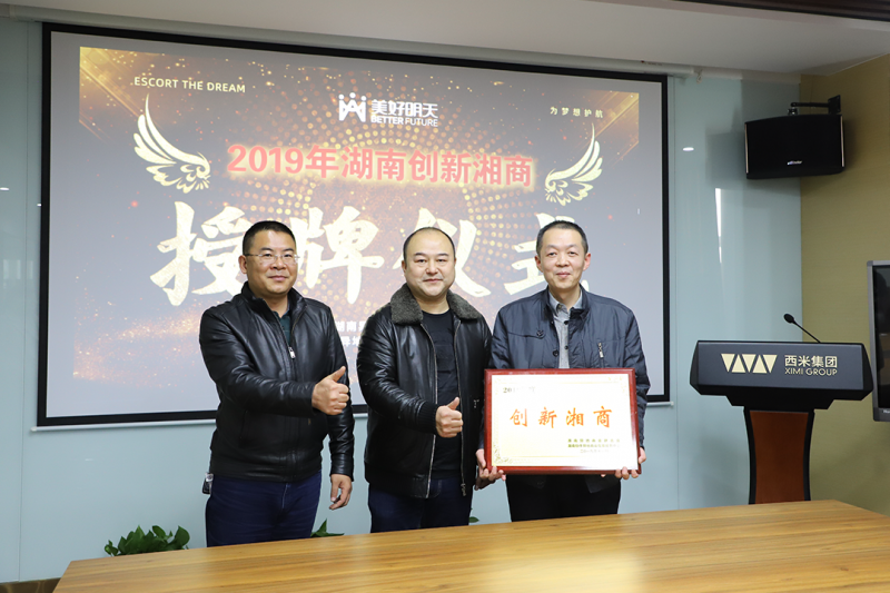 “喜报! 西米集团旗下美好明天获评“2019年湖南创新湘商”称号
